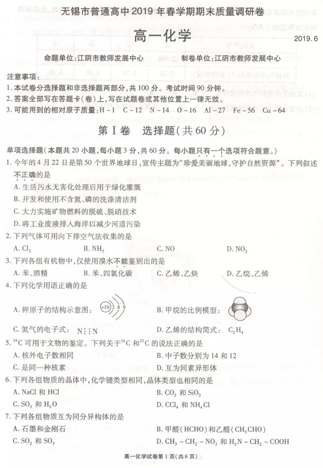 2019年6月無(wú)錫市期末統(tǒng)考試題高一物理化學(xué)試題及答案