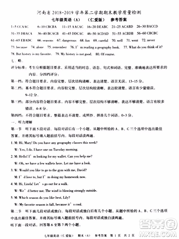 河南省2018-2019學(xué)年第二學(xué)期期末教學(xué)質(zhì)量檢測(cè)七年級(jí)英語(yǔ)A版試題及參考答案