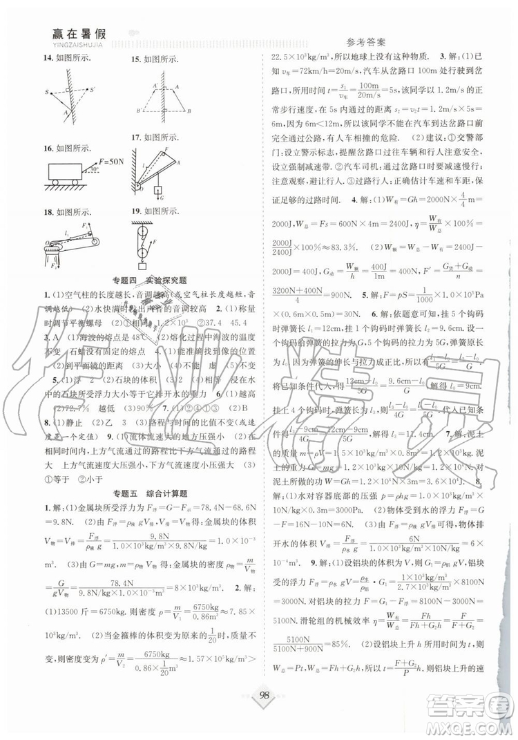 2019年贏在暑假八年級(jí)物理人教版RJ搶分計(jì)劃參考答案