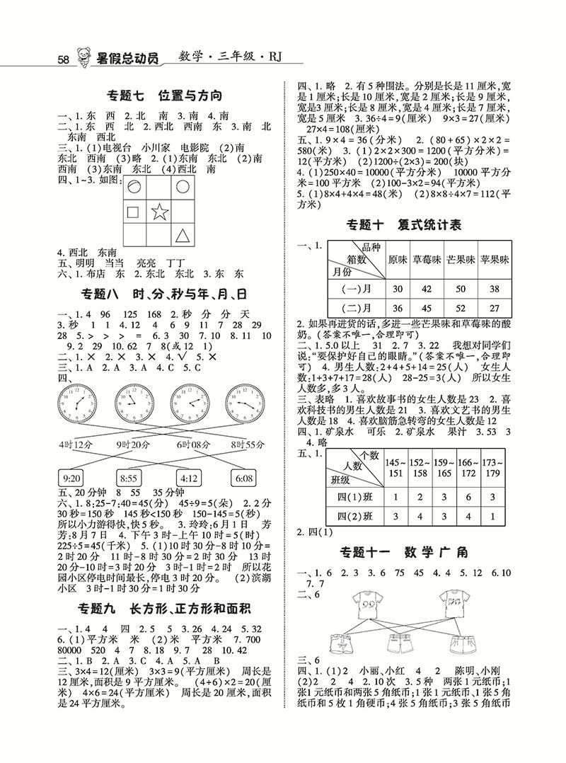 經(jīng)綸學(xué)典2019年暑假總動(dòng)員三年級(jí)數(shù)學(xué)人教版寧夏人民教育出版社答案