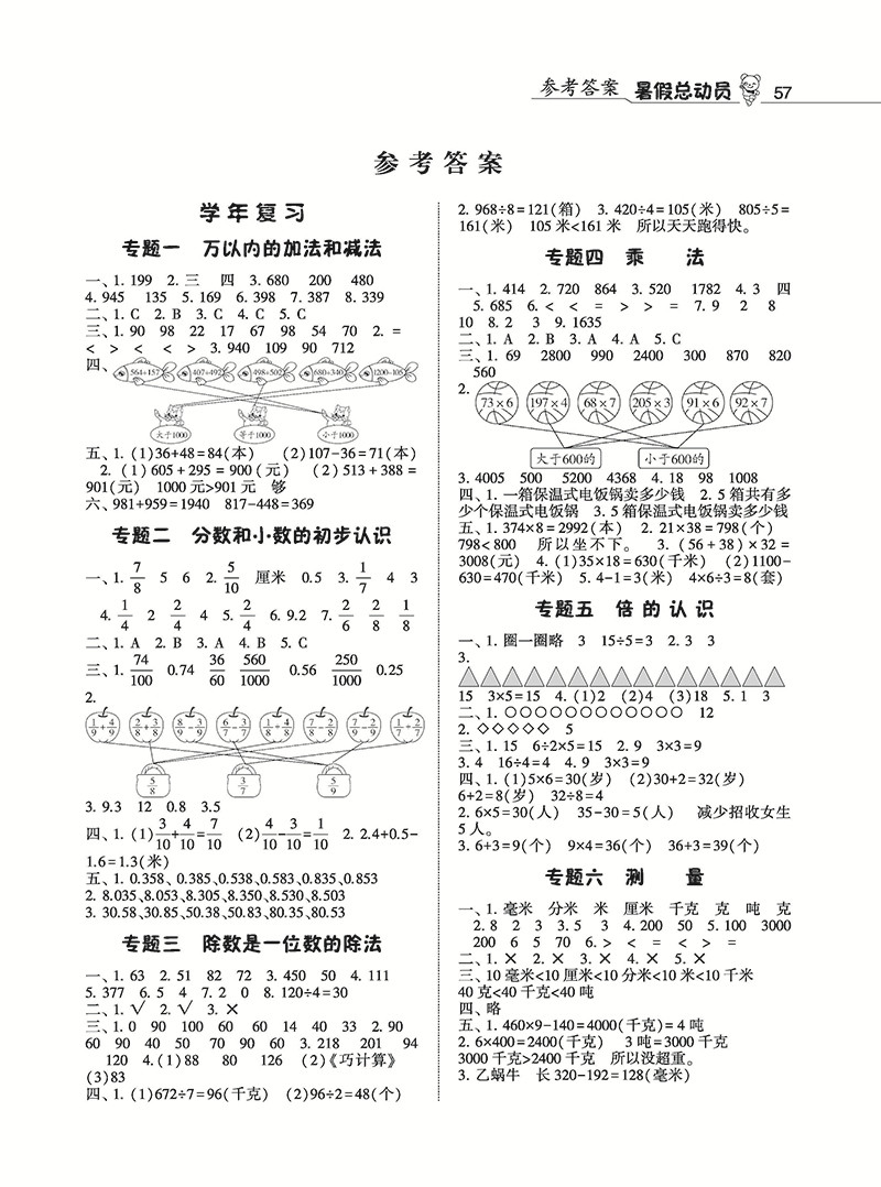 經(jīng)綸學(xué)典2019年暑假總動(dòng)員三年級(jí)數(shù)學(xué)人教版寧夏人民教育出版社答案