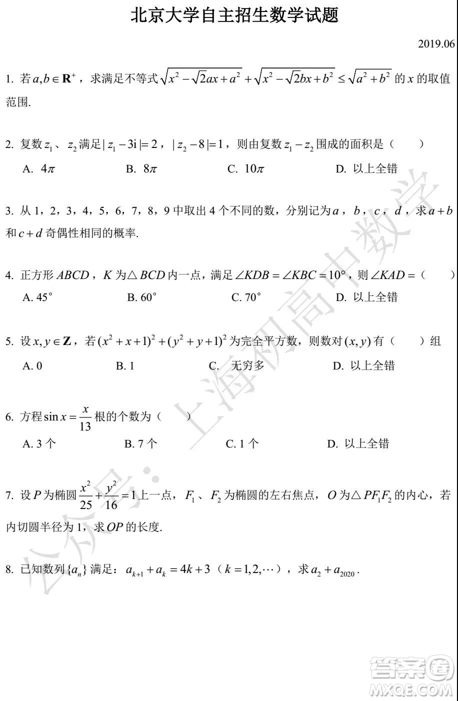 2019年北京大學(xué)自主招生數(shù)學(xué)試題及答案