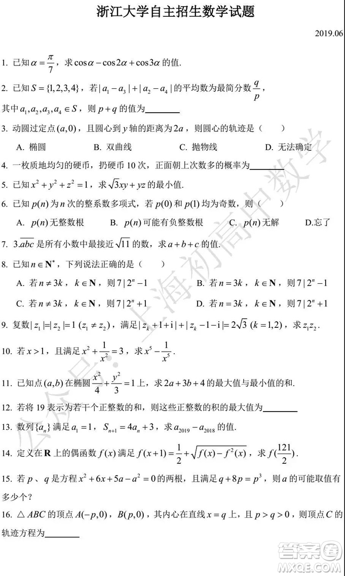 2019年浙江大學(xué)自主招生數(shù)學(xué)試題及答案