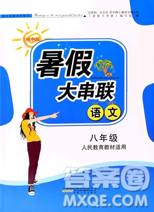 2019年暑假大串聯(lián)八年級語文人民教育教材適用參考答案