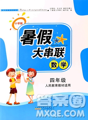 2019年小學(xué)版暑假大串聯(lián)四年級(jí)數(shù)學(xué)人民教育教材適用參考答案