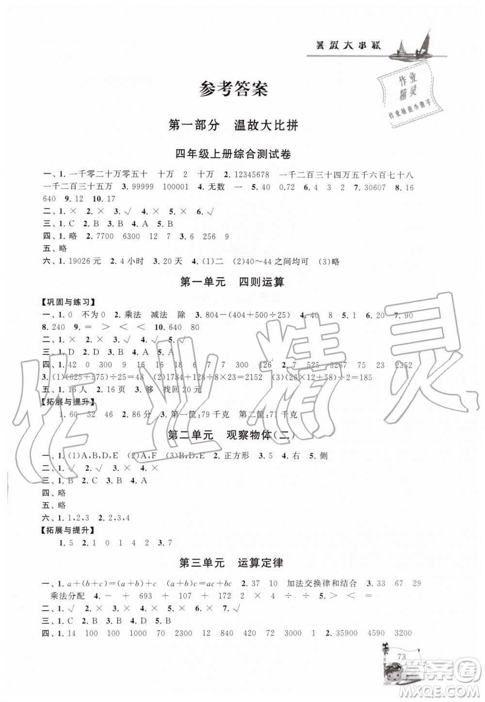 2019年小學(xué)版暑假大串聯(lián)四年級(jí)數(shù)學(xué)人民教育教材適用參考答案