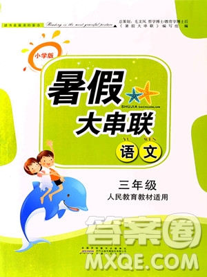 2019年小學(xué)版暑假大串聯(lián)三年級(jí)語(yǔ)文人民教育教材適用參考答案