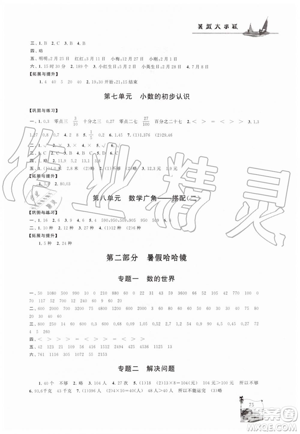 2019年小學(xué)版暑假大串聯(lián)三年級數(shù)學(xué)人民教育教材適用參考答案