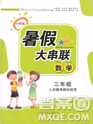 2019年小學(xué)版暑假大串聯(lián)三年級數(shù)學(xué)人民教育教材適用參考答案