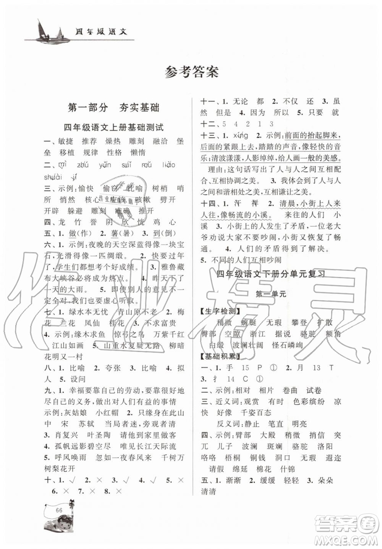 人民教育教材適用2019年小學(xué)版暑假大串聯(lián)四年級語文參考答案