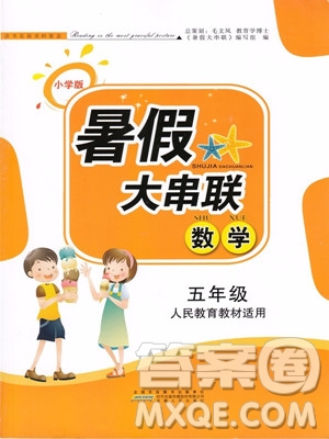 人民教育教材適用2019年小學(xué)版暑假大串聯(lián)五年級(jí)數(shù)學(xué)參考答案