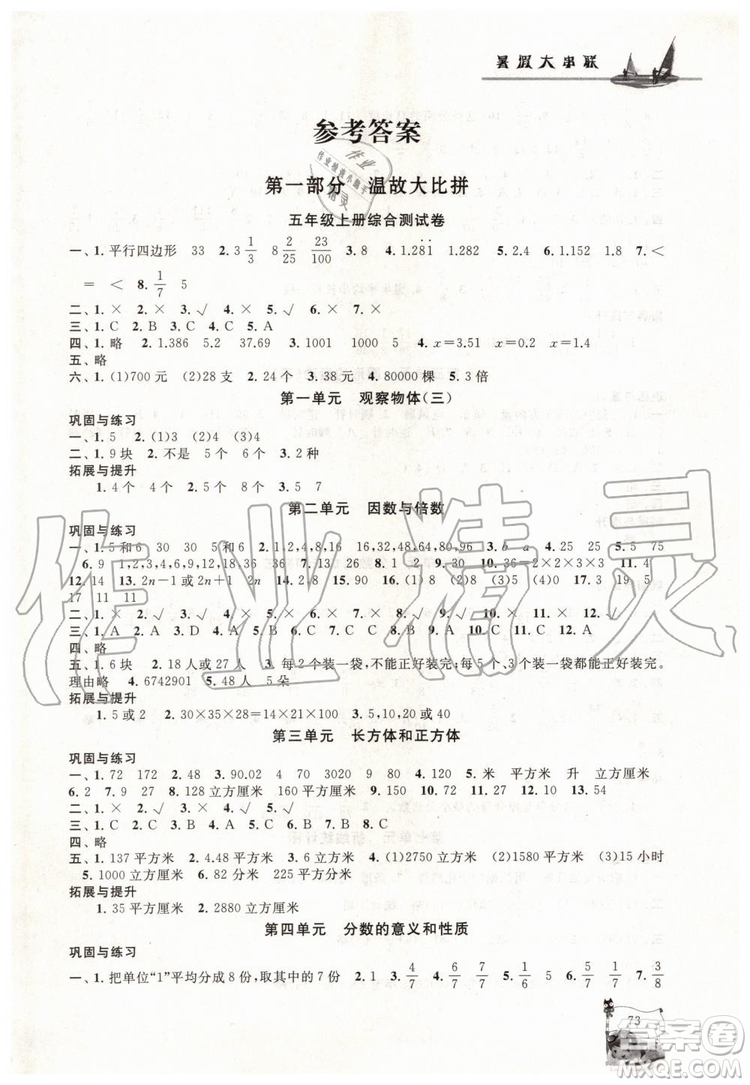 人民教育教材適用2019年小學(xué)版暑假大串聯(lián)五年級(jí)數(shù)學(xué)參考答案