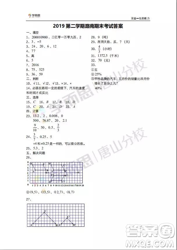 路南區(qū)2018-2019學年度第二學期期末檢測六年級數(shù)學試卷及答案