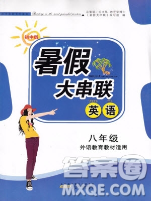 安徽人民出版社2019年初中版暑假大串聯(lián)八年級(jí)英語(yǔ)外研版參考答案