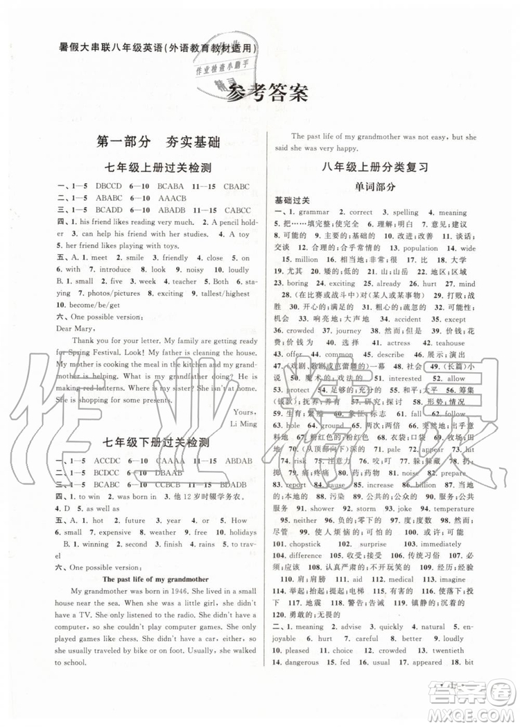 安徽人民出版社2019年初中版暑假大串聯(lián)八年級(jí)英語(yǔ)外研版參考答案