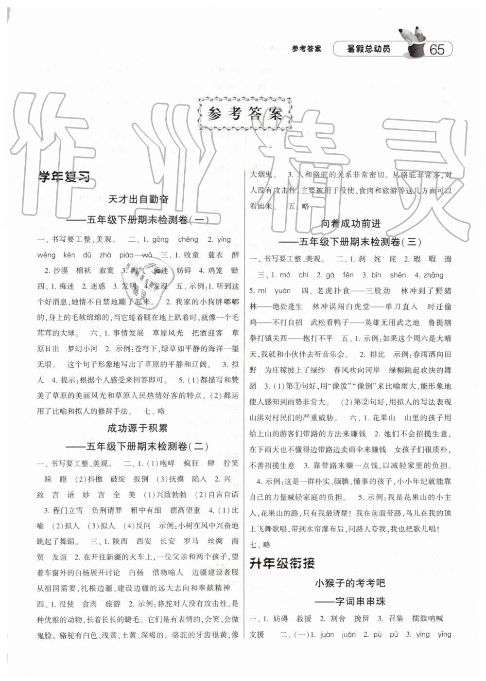 2019年經(jīng)綸學(xué)典修訂版暑假總動(dòng)員五年級(jí)語(yǔ)文人教版答案