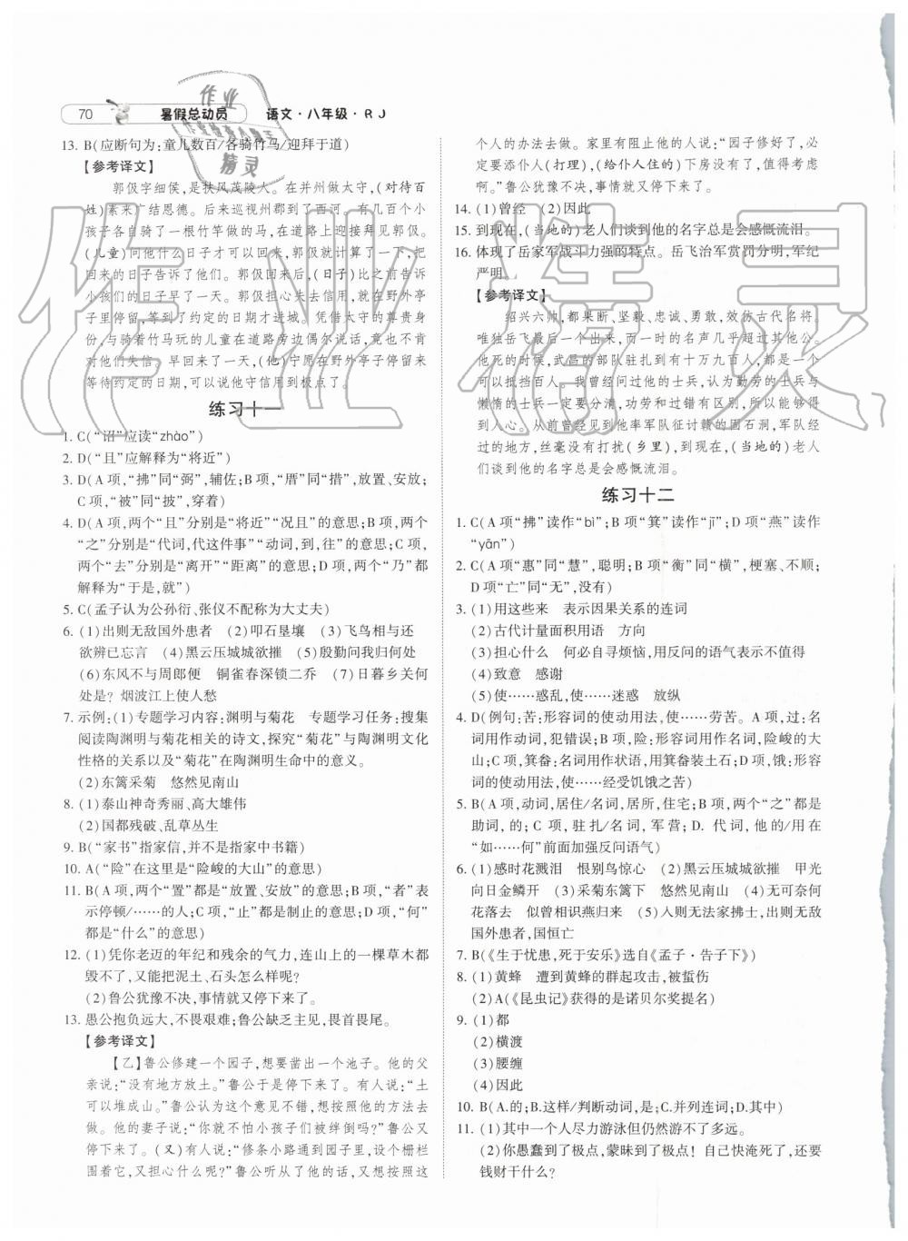 2019年經(jīng)綸學(xué)典暑假總動員八年級語文人教版參考答案