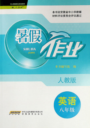 安徽教育出版社2019年暑假作業(yè)八年級(jí)英語(yǔ)人教版參考答案