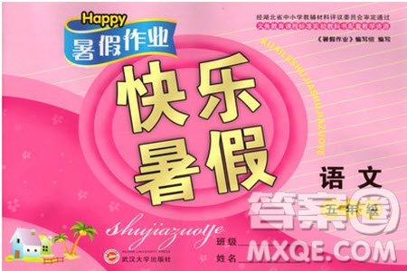 Happy暑假作業(yè)2019年快樂暑假小學語文五年級武漢大學出版社參考答案