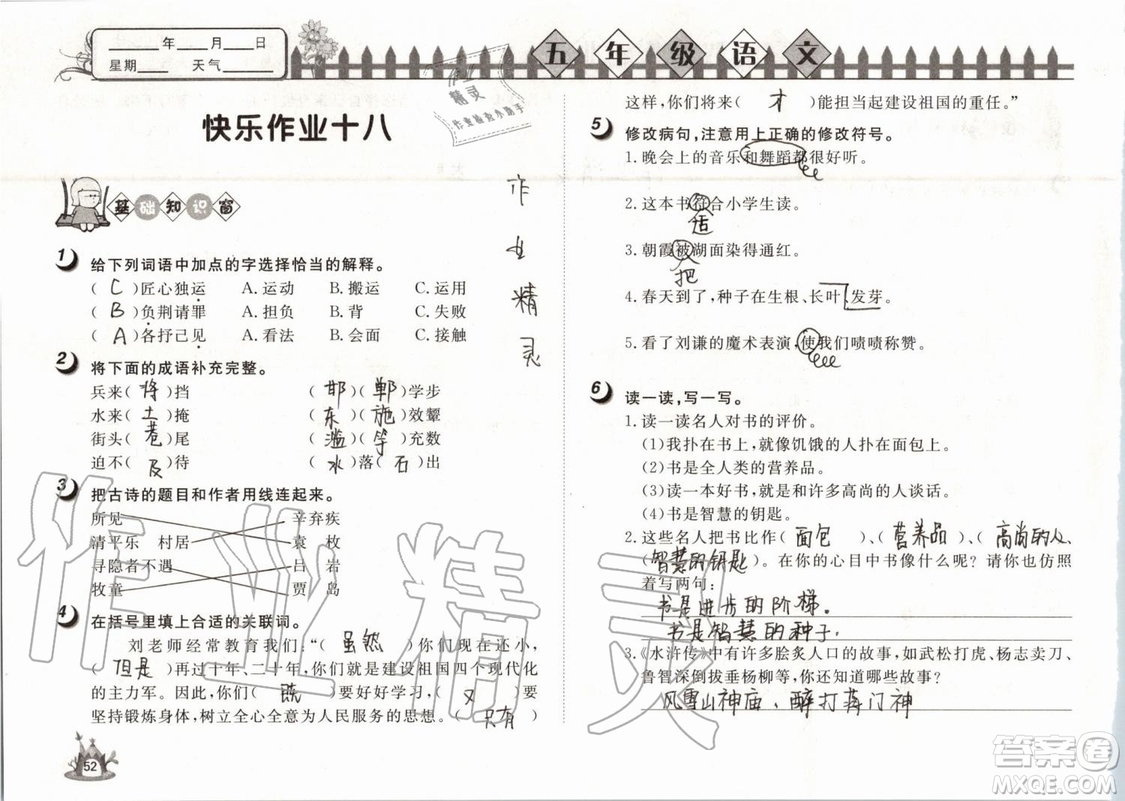 Happy暑假作業(yè)2019年快樂暑假小學語文五年級武漢大學出版社參考答案