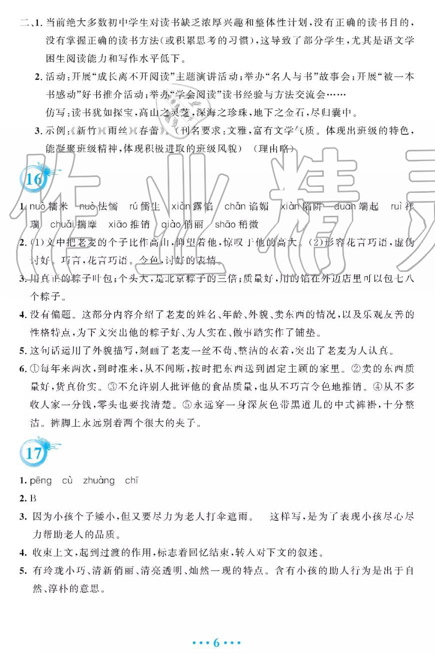 安徽教育出版社2019年暑假作業(yè)七年級(jí)語文人教版答案