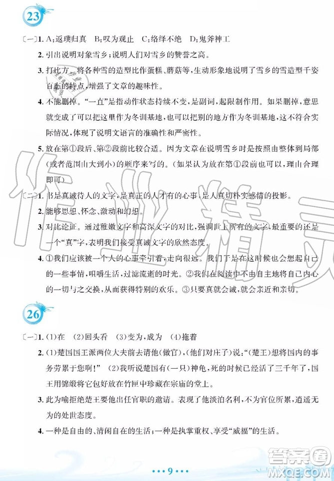 2019年安徽教育出版社暑假作業(yè)八年級語文人教版答案