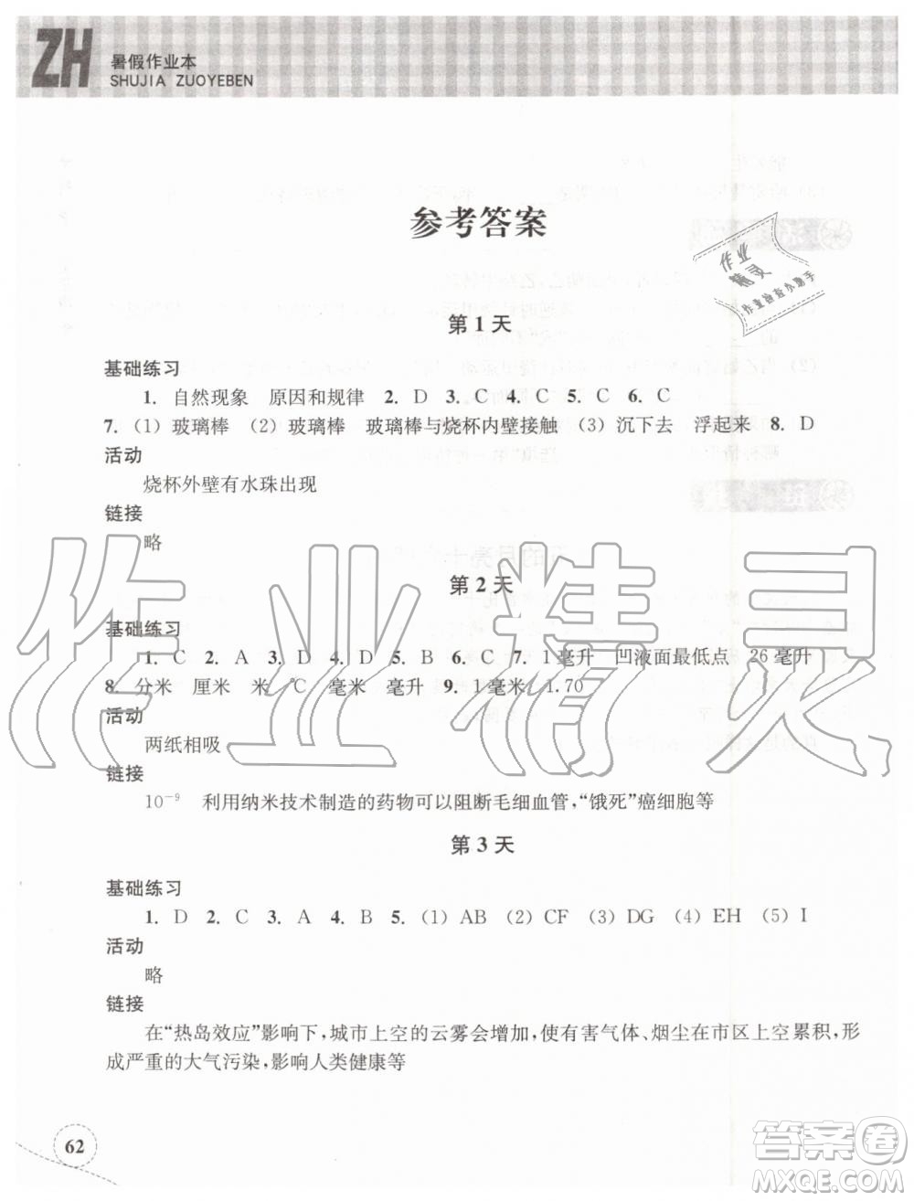 浙江教育出版社2019年暑假作業(yè)本七年級科學(xué)浙教版參考答案