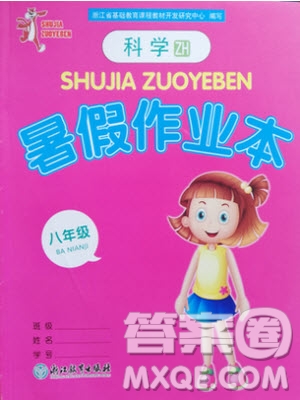 浙江教育出版社2019年暑假作業(yè)本八年級科學(xué)浙教版參考答案