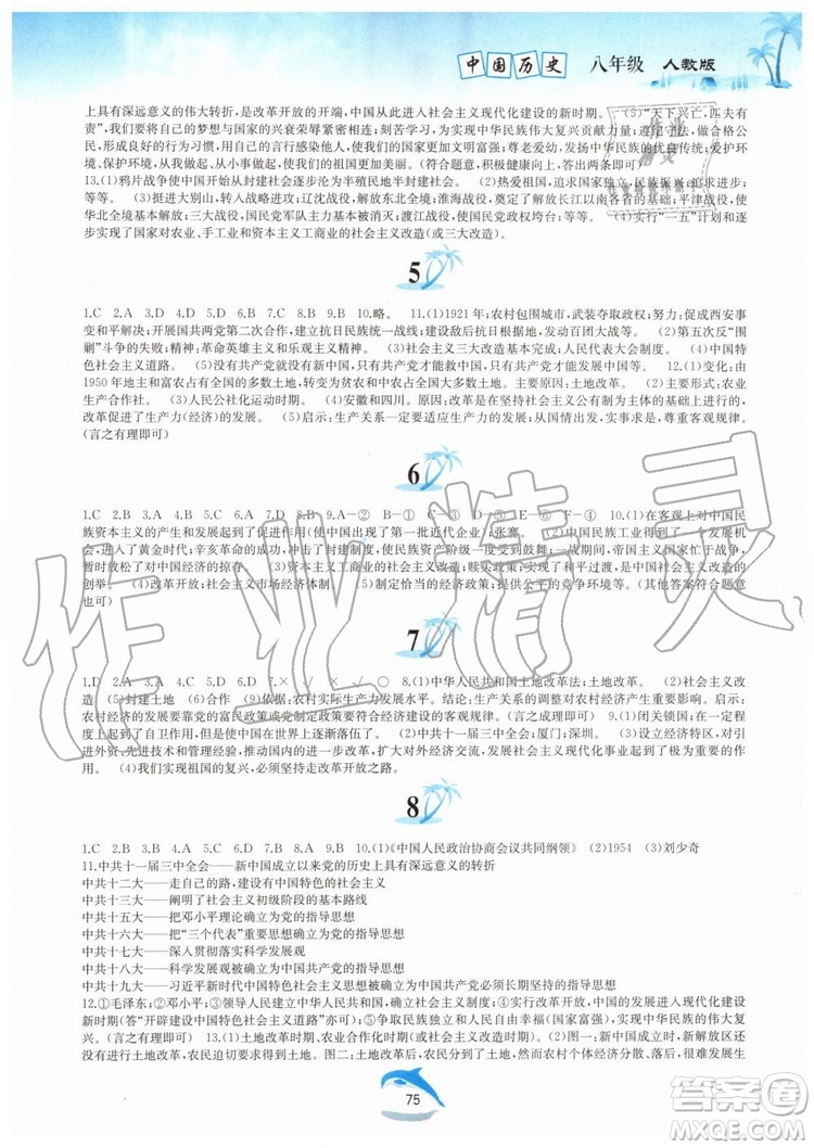 黃山書社2019版暑假作業(yè)八年級(jí)中國(guó)歷史人教版參考答案