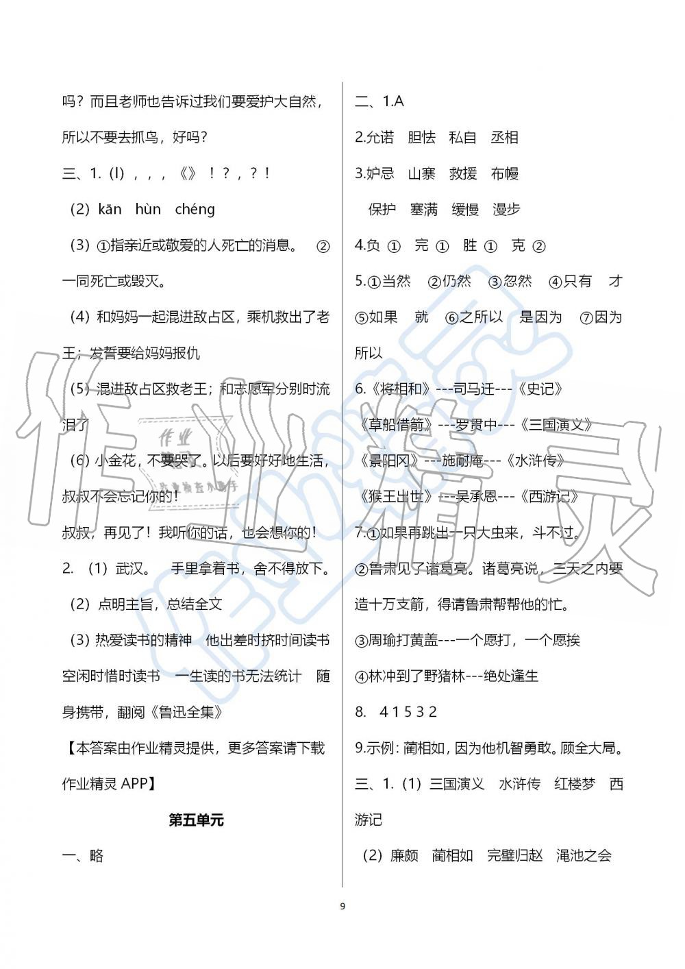 2019年人教版期末沖刺王暑假作業(yè)五年級(jí)語(yǔ)文參考答案