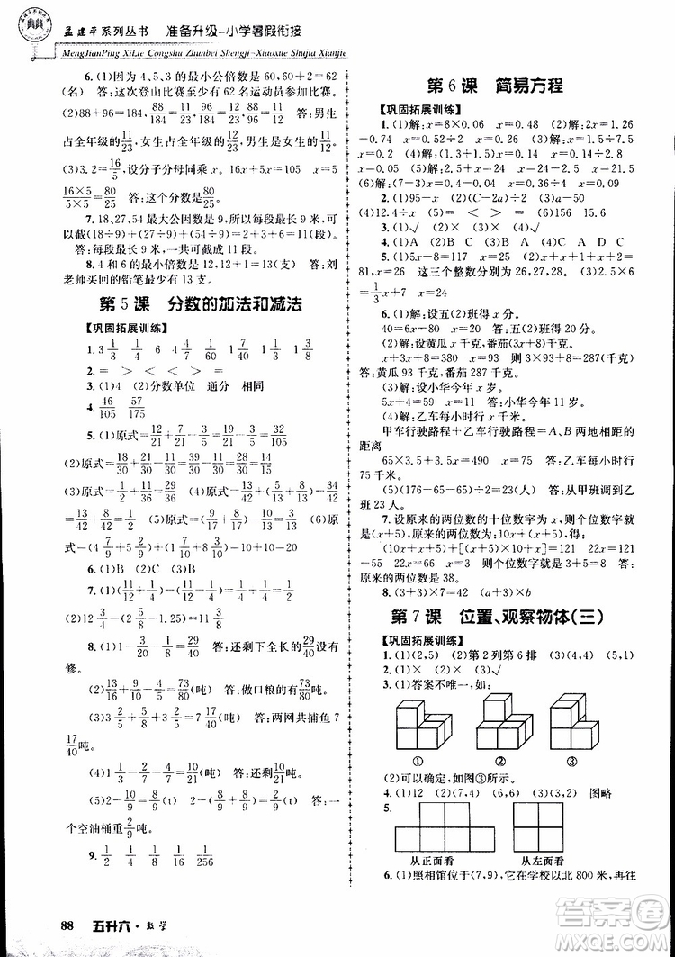 2019年孟建平準(zhǔn)備升級(jí)小學(xué)暑假銜接五升六數(shù)學(xué)參考答案