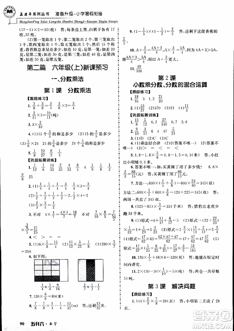 2019年孟建平準(zhǔn)備升級(jí)小學(xué)暑假銜接五升六數(shù)學(xué)參考答案