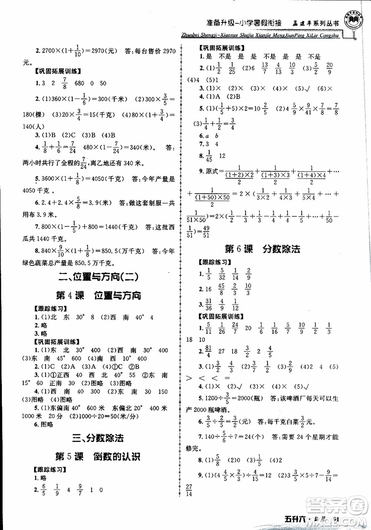 2019年孟建平準(zhǔn)備升級(jí)小學(xué)暑假銜接五升六數(shù)學(xué)參考答案