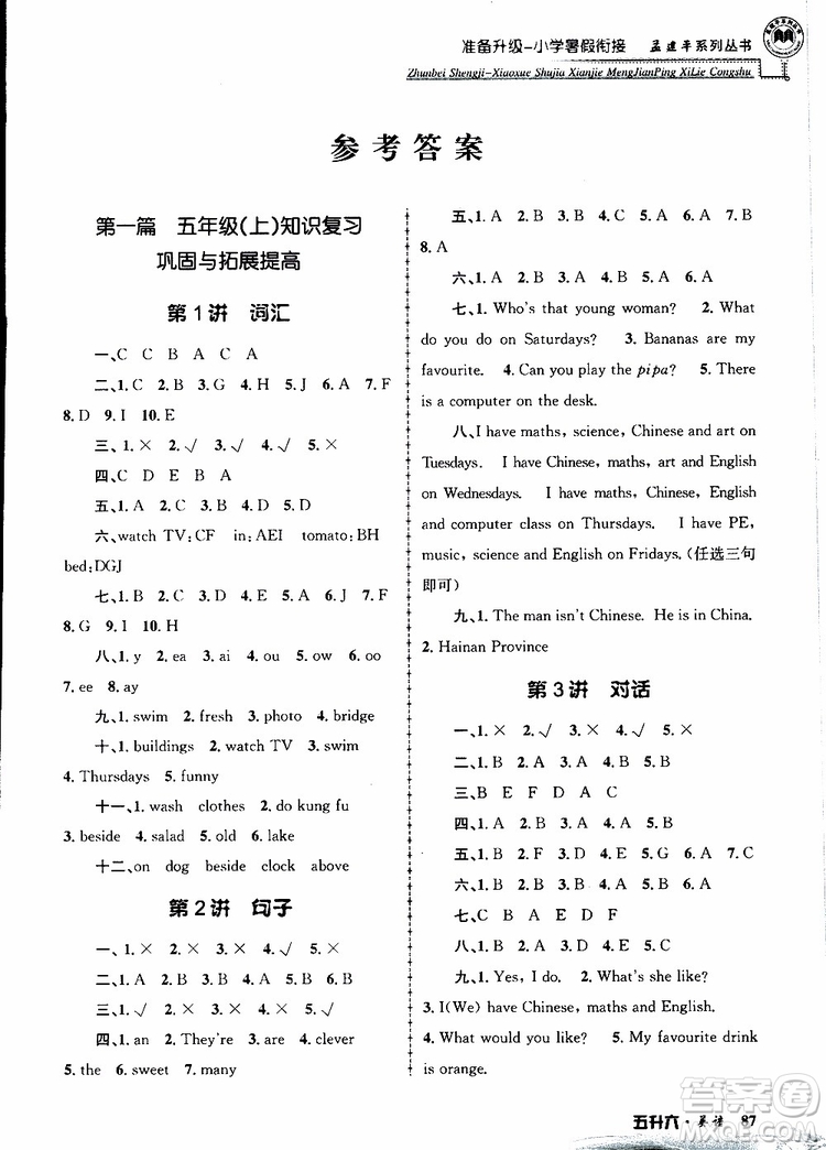 2019年孟建平準備升級小學暑假銜接五升六英語參考答案