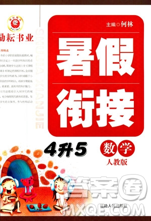 勵(lì)耘書業(yè)2019新版暑假銜接四升五數(shù)學(xué)人教版參考答案