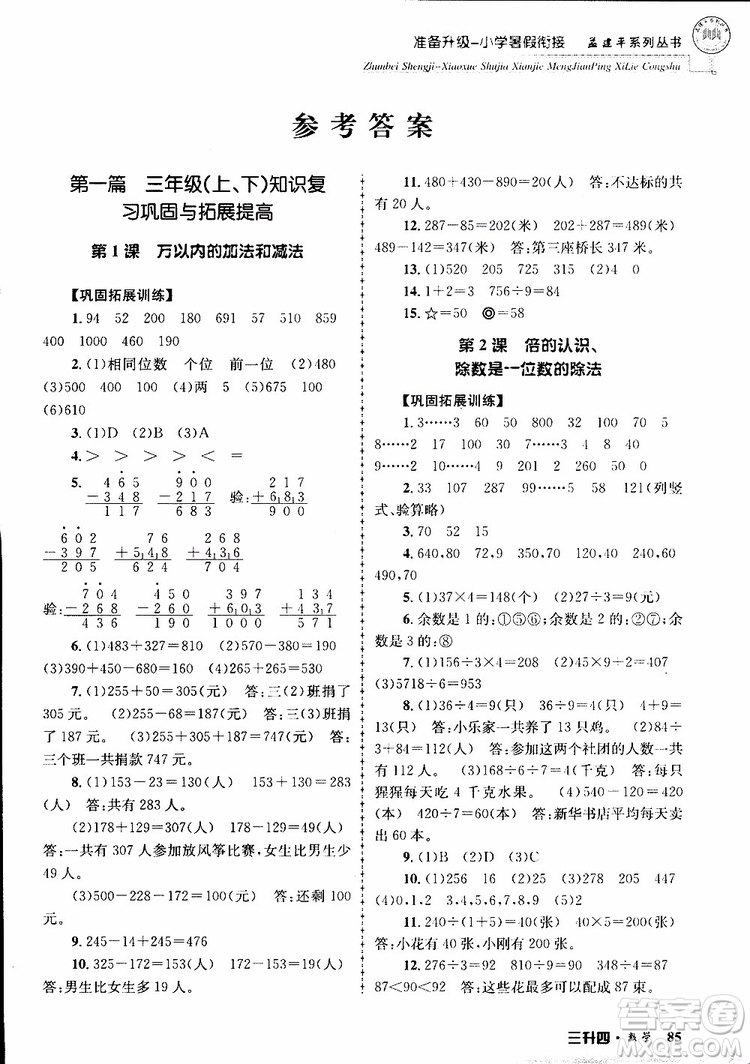 2019年孟建平準(zhǔn)備升級小學(xué)暑假銜接三升四數(shù)學(xué)參考答案