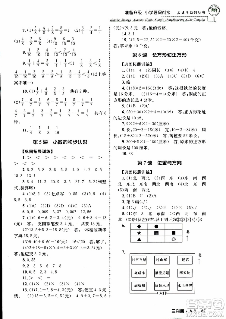 2019年孟建平準(zhǔn)備升級小學(xué)暑假銜接三升四數(shù)學(xué)參考答案