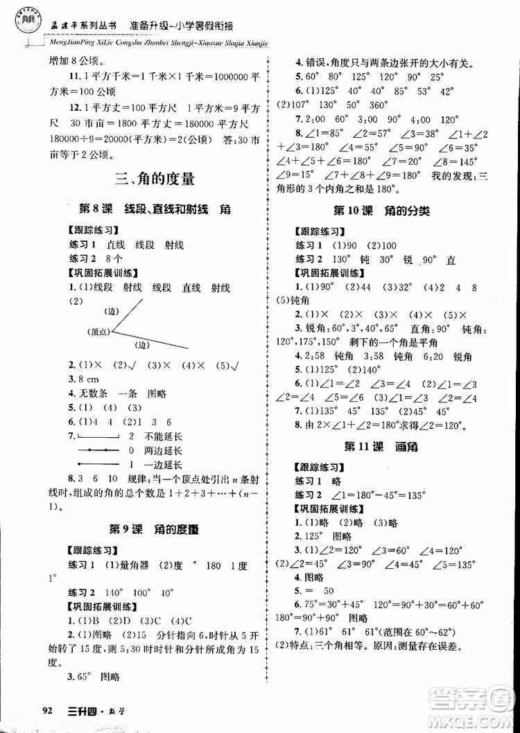 2019年孟建平準(zhǔn)備升級小學(xué)暑假銜接三升四數(shù)學(xué)參考答案