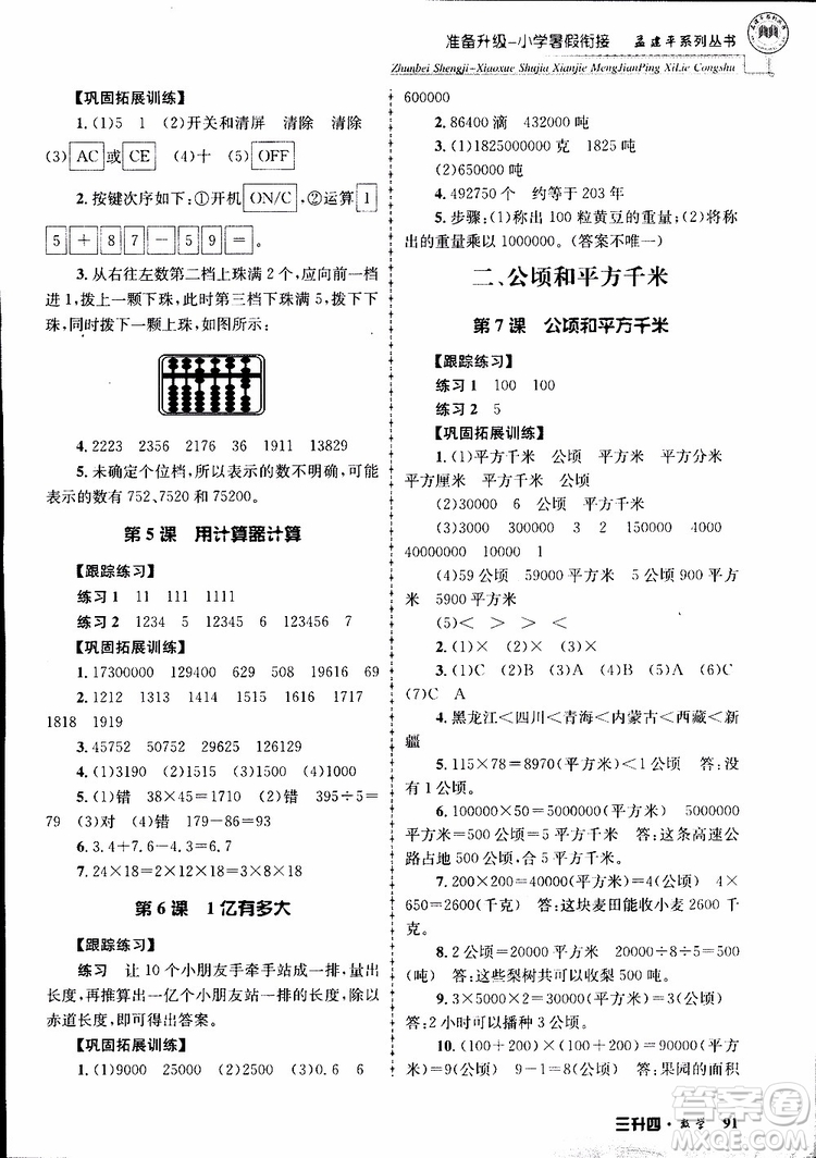 2019年孟建平準(zhǔn)備升級小學(xué)暑假銜接三升四數(shù)學(xué)參考答案