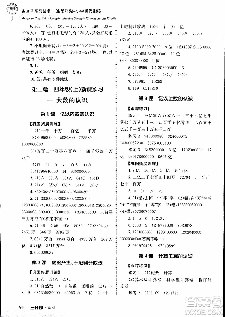 2019年孟建平準(zhǔn)備升級小學(xué)暑假銜接三升四數(shù)學(xué)參考答案