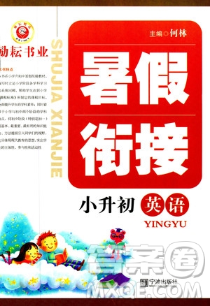 2019新版勵(lì)耘書(shū)業(yè)暑假銜接小升初英語(yǔ)參考答案