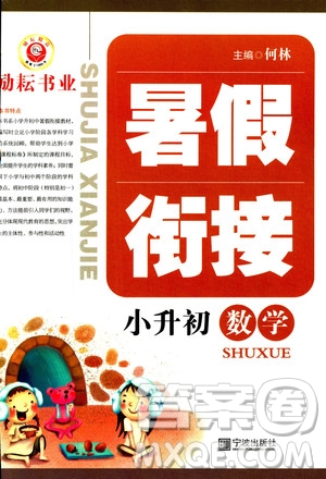  勵(lì)耘書(shū)業(yè)2019新版暑假銜接小升初數(shù)學(xué)參考答案