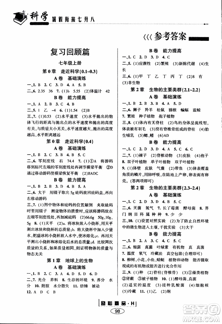 2019新版勵耘書業(yè)暑假銜接七升八科學(xué)華師大版參考答案