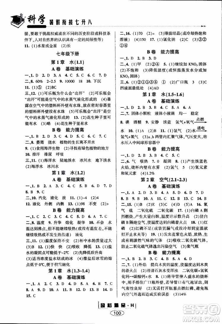 2019新版勵耘書業(yè)暑假銜接七升八科學(xué)華師大版參考答案