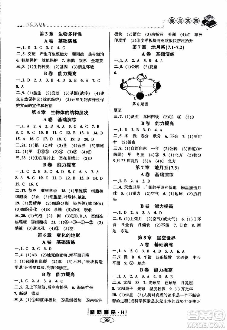 2019新版勵耘書業(yè)暑假銜接七升八科學(xué)華師大版參考答案