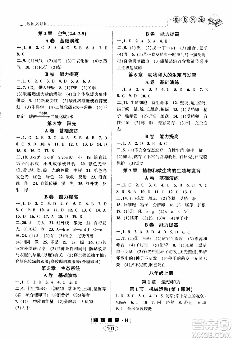 2019新版勵耘書業(yè)暑假銜接七升八科學(xué)華師大版參考答案