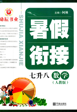 2019年勵(lì)耘書業(yè)暑假銜接七升八數(shù)學(xué)人教版參考答案