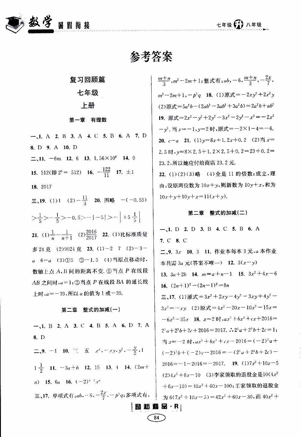 2019年勵(lì)耘書業(yè)暑假銜接七升八數(shù)學(xué)人教版參考答案