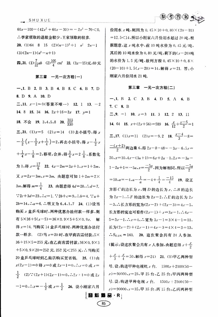 2019年勵(lì)耘書業(yè)暑假銜接七升八數(shù)學(xué)人教版參考答案