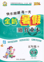 快樂(lè)假期每一天2019全新暑假作業(yè)本五年級(jí)語(yǔ)文人教版答案